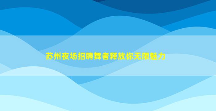 广元酒吧招聘